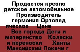 Продается кресло детское автомобильное.Производитель германия.Ортопед ическое  › Цена ­ 3 500 - Все города Дети и материнство » Коляски и переноски   . Ханты-Мансийский,Покачи г.